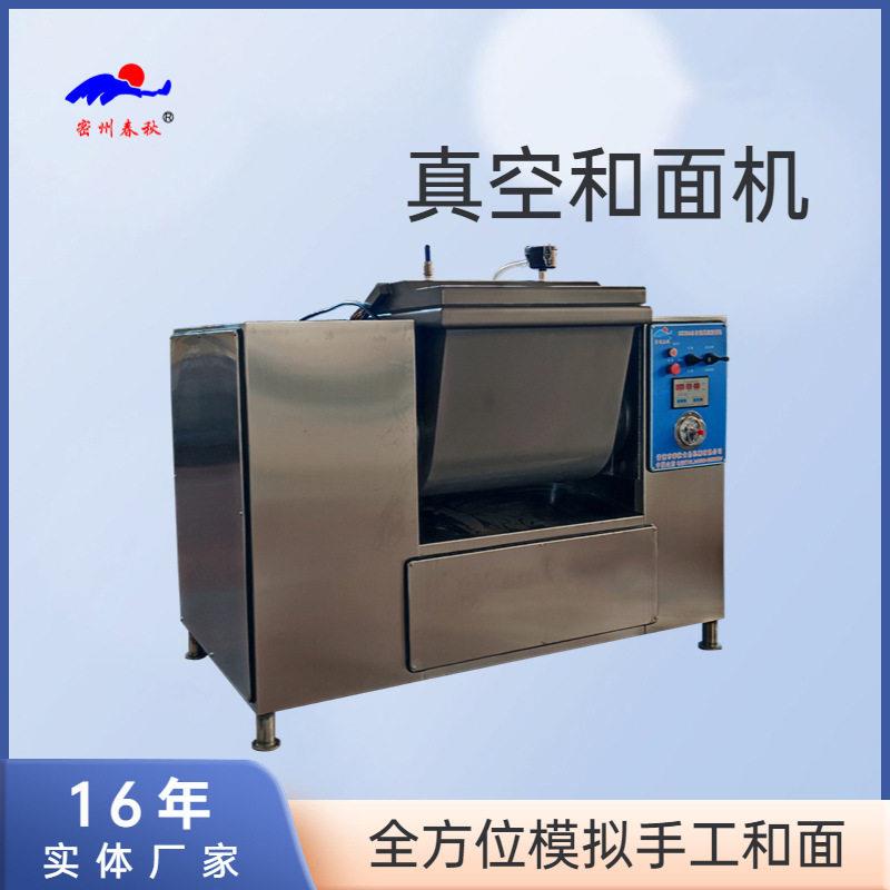 厂家直销包子馒头面制品全自动真空和面机刀削面面条揉面设备