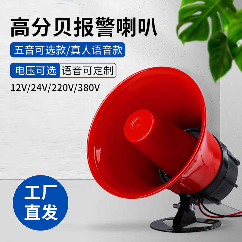 高分贝警报器喇叭真人语音报警消防声音款/防盗报警器24V220V
