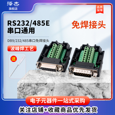 DB9串口头免焊接头 插头9针转接线端子RS232/485COM口模块 公母头
