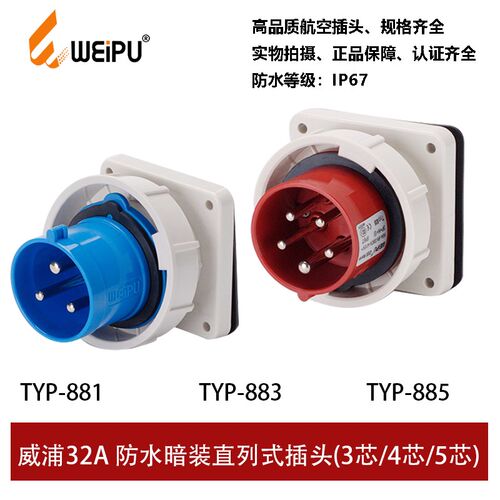 WEIPU威浦TYP881-883-885工业暗装插头32A3芯4芯5P防水IP67连接器