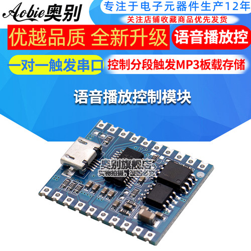 语音播放控制模块一对一触发串口控制分段触发MP3板载存储SV19R