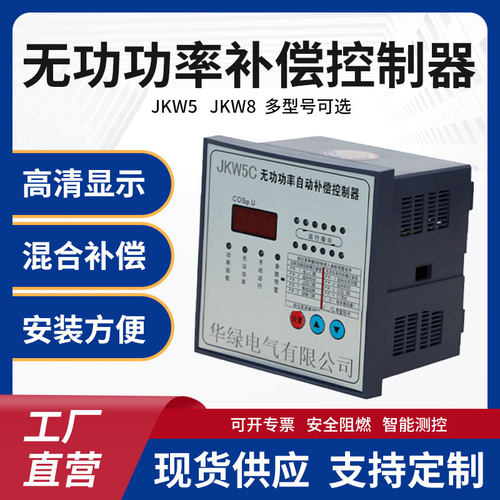 电容柜专用JKW5C静态无功补偿控制器动态JKWD5液晶显示24回路JKW8