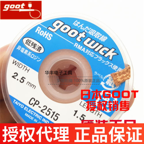 日本正品原装进口GOOT固特大洋2.5MM CP-2515-10吸锡线吸锡带
