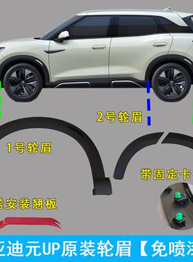 适配比亚迪元up轮眉装饰板总成汽车轮眉车门黑色轮眉防撞条配件