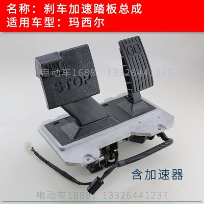 Marshell玛西尔高尔夫球车刹车加速踏板总成 玛西尔刹车油门踏板