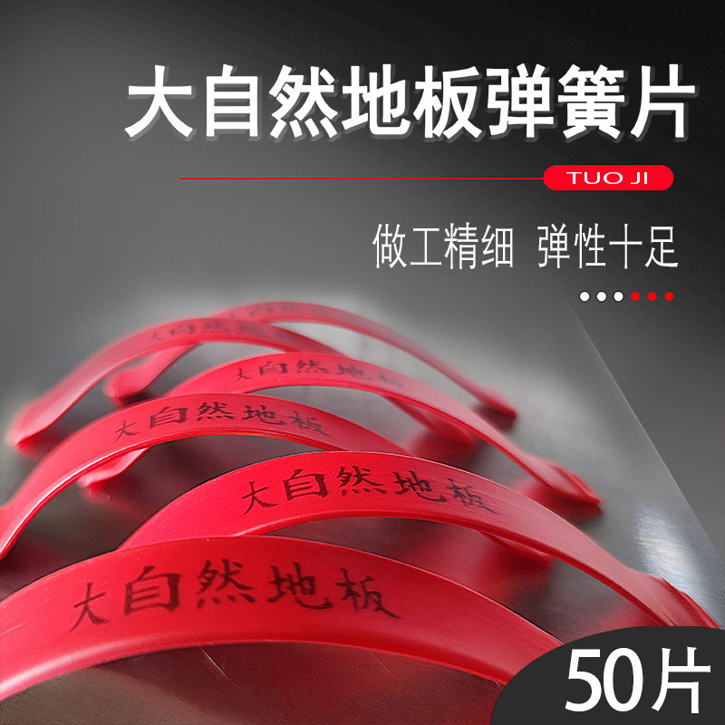 大自然木地板弹簧片定做木地板弹簧片弹簧卡子地板弹簧实木复合强图片