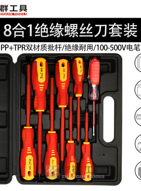 8合一十字一字带电笔绝缘螺丝刀套装铬钒钢家用电工维修五金工具