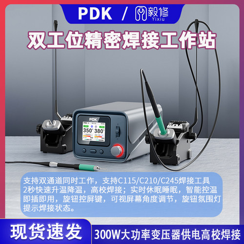 PDK1200双工位焊台支持210/115/245焊接工具双通道可同时工作