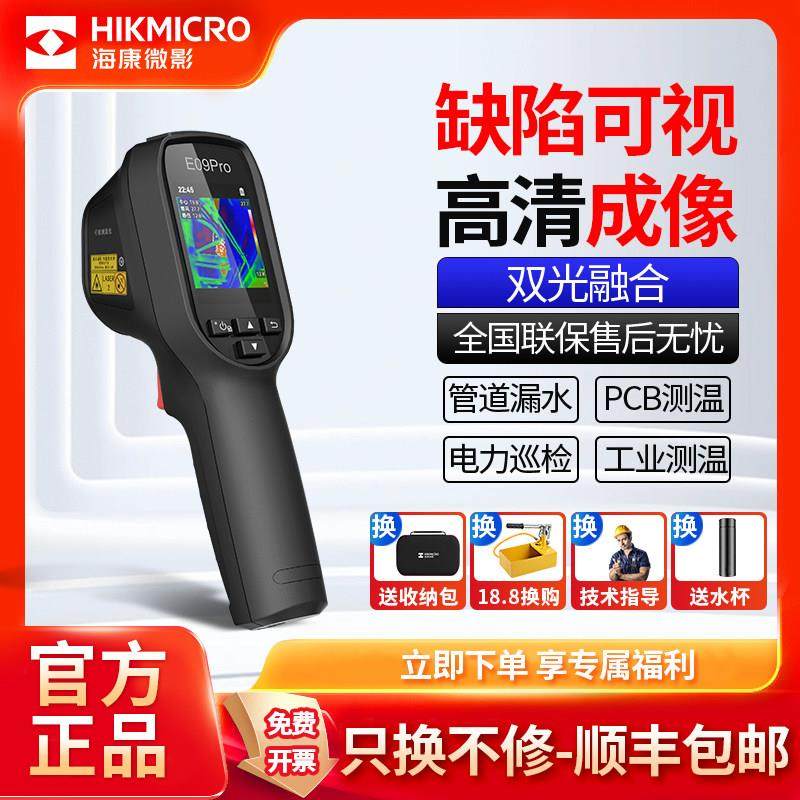 海康微影威视红外线热成像仪器测温度仪地暖工业热像仪管道测漏水,3C数码配件,USB多功能数码宝,淘宝优惠券,粉丝福利购,淘宝优惠卷