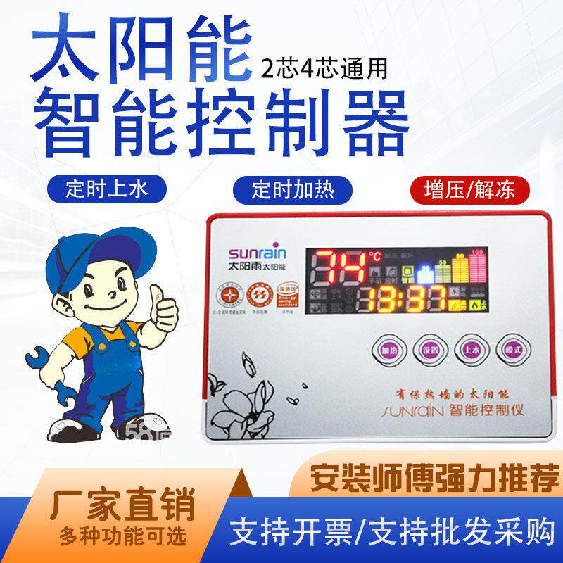 通用太阳雨太阳能热水器控制器50零冷水自动上水恒温加热循环仪表