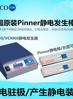 SIMCO Pinner静电产生棒发生器贴膜喷漆植绒熔喷布吸咐加静电装置