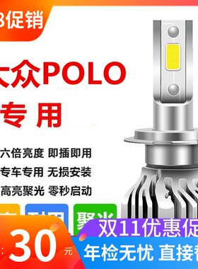 03-11-19款大众pololed大灯新老菠萝改装波罗led近光远光强光灯泡