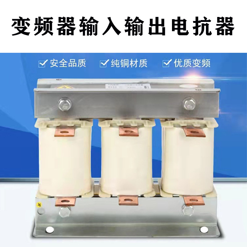进线出线电抗器变频器专用三相电抗器滤波输入acl输出电抗ocl铜铝