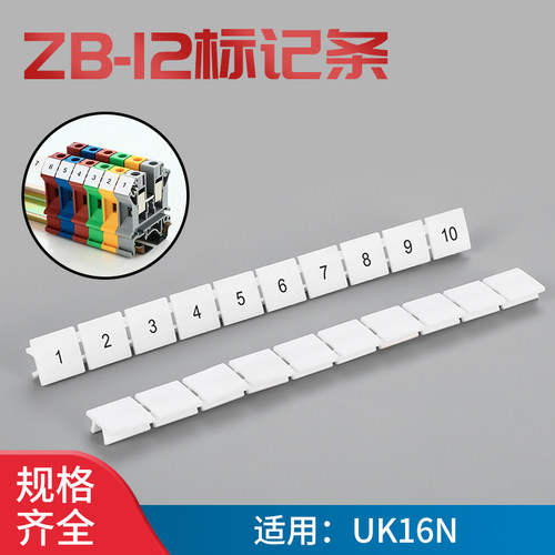 标记条数字号码牌排接线端子排配件标识条UK16N标签耐用ZB12