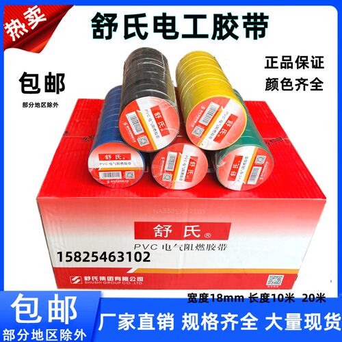 舒氏电工胶带PVC电气阻燃胶带防水绝缘胶带绝缘红蓝黄黑电工胶布