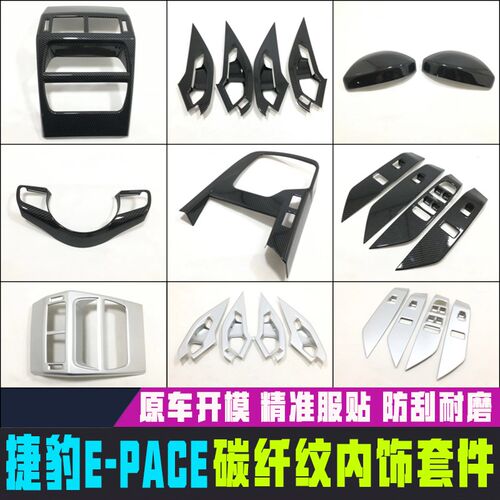 专用于捷豹e-pace内饰件碳纤纹 塑料中控排挡 EPACE 改装内装饰