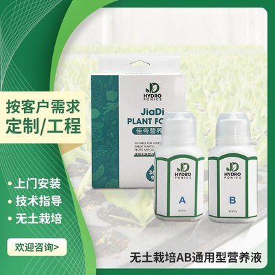 通用型营养液水无土栽培AB肥料植物土培植物肥料可兼容水培种植机