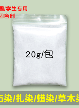 植物拓染明矾固色剂扎染蜡染树叶草木染材料染色剂儿童敲拓印工具