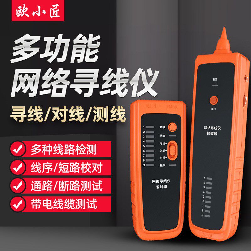 欧小匠网络寻线仪电工对线查线寻线器电线测线通断暗线故障巡线仪