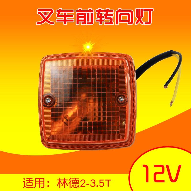 叉车前转向灯  后尾灯刹车灯 大灯 12V  适用 林德 2T 3T 3.5T