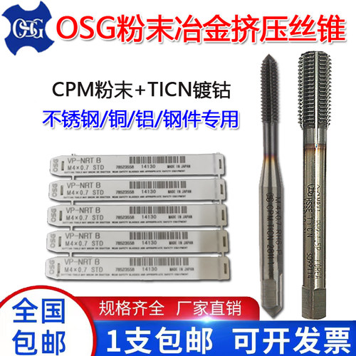 进口OSG镀钴挤压丝锥粉末冶金丝攻不锈钢黑钛加硬无屑挤牙M1-M20