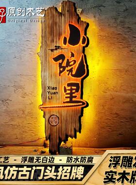 实木发光字招牌定制仿古创意门头做旧门牌定做复古酒馆民宿木牌匾