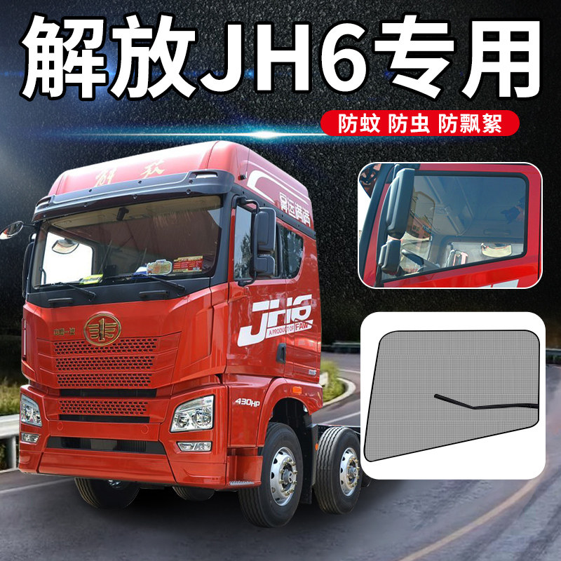 解放JH6专用 大货车防蚊虫纱窗 车载磁铁强磁窗纱网 车用磁性纱网