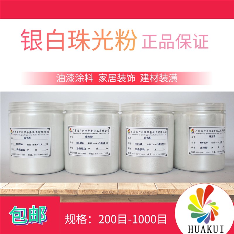 华奎云母珠光粉 金属珠光粉银白珍珠粉 油漆珠光效果颜料丙稀颜料