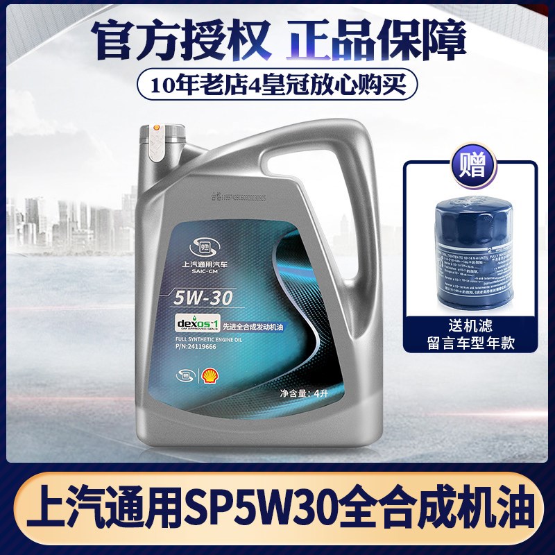 别克君威凯越英朗雪佛兰乐风科鲁兹君越上汽通用全合成机油5W-30