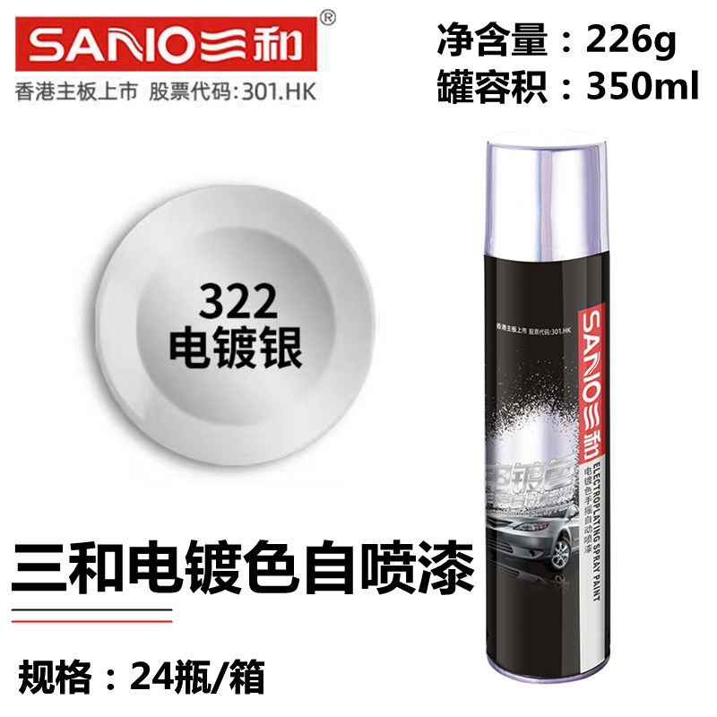 三和电镀色自喷漆NO.322电镀银镀铬镀锌镀金金属防锈漆装饰修补漆