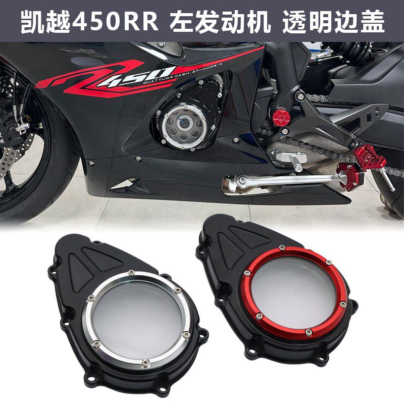 适用凯越450RR 450R发动机边盖改装离合透明边盖保护磁电机装饰盖