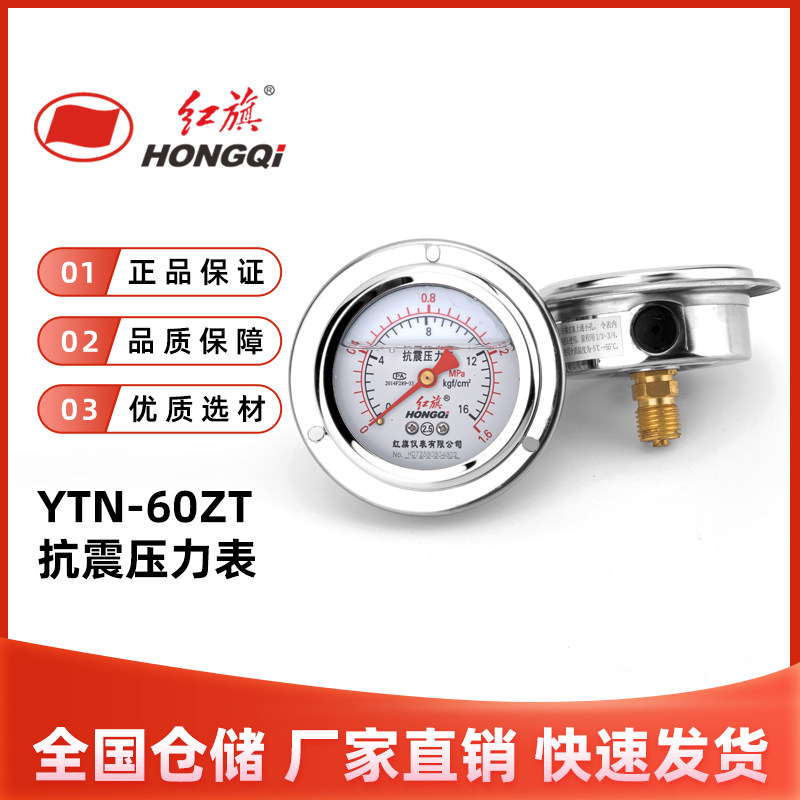 红旗YTN-60ZT防震抗震耐震轴向带边压力表充油气水油液2.5级真空