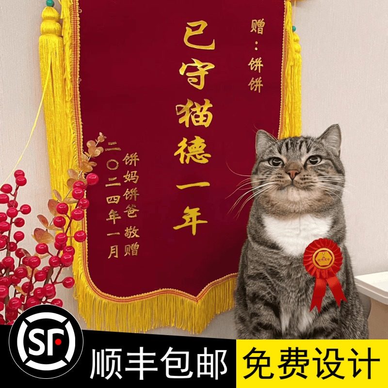 猫猫锦旗趣味搞怪特色创意已守猫德一年锦旗定制订做定做有意思的