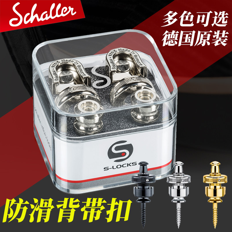 德产 Schaller夏勒沙勒电木吉他背带扣贝斯防滑防脱落琴钉锁钮