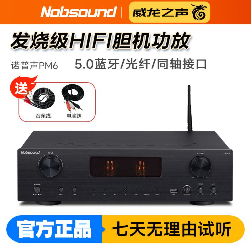 Nobsound/诺普声 PM6多功能hifi发烧级胆机家庭5.0USB功放机