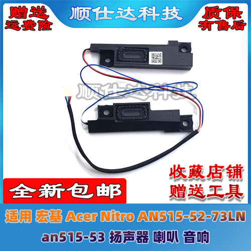 适用 宏基 Acer Nitro AN515-52-73LN an515-53 扬声器 喇叭 音响