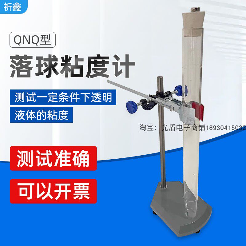 涂料油墨粘度测试仪QNQ落球粘度计落球式粘度测定仪玻璃管