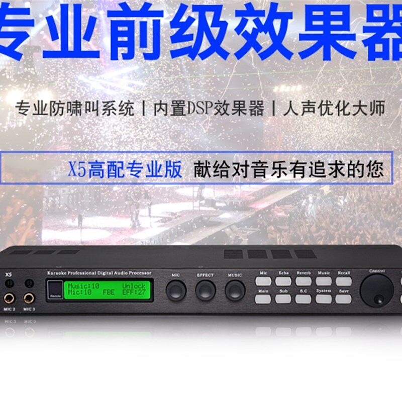 X5/数字卡拉OK前级效果器+专业音频处理器 X5 防啸叫 PC操作