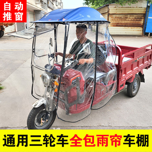 电动三轮车全包车棚全封闭雨帘车蓬防雨棚三轮车雨棚车篷遮阳冬季
