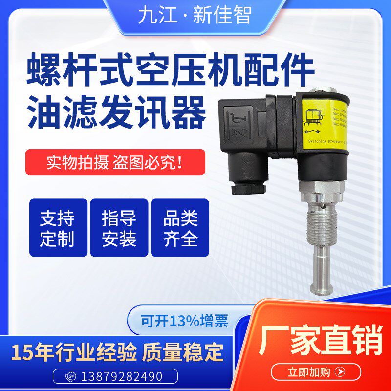 螺杆式空压机配件油滤发讯器SO -02机油滤芯水密压差传感器通用型
