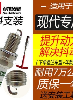 适用北京现代伊兰特火花塞瑞纳老途胜雅绅特新悦动朗动索纳塔专用