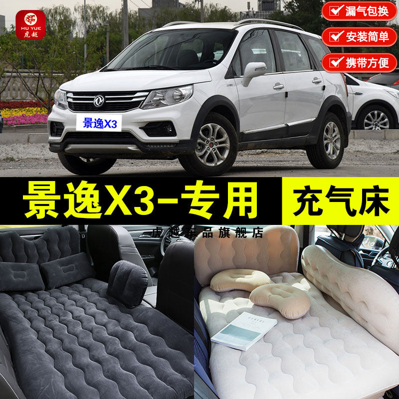 东风风行景逸X3专用车载充气床垫汽车后座睡垫后备箱旅行睡觉气垫