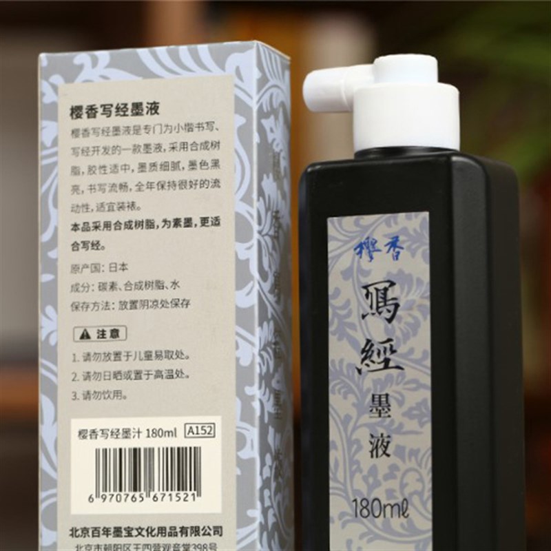 【長樂軒】樱香写经墨 抄经 墨汁 小楷用 黑亮 植物胶