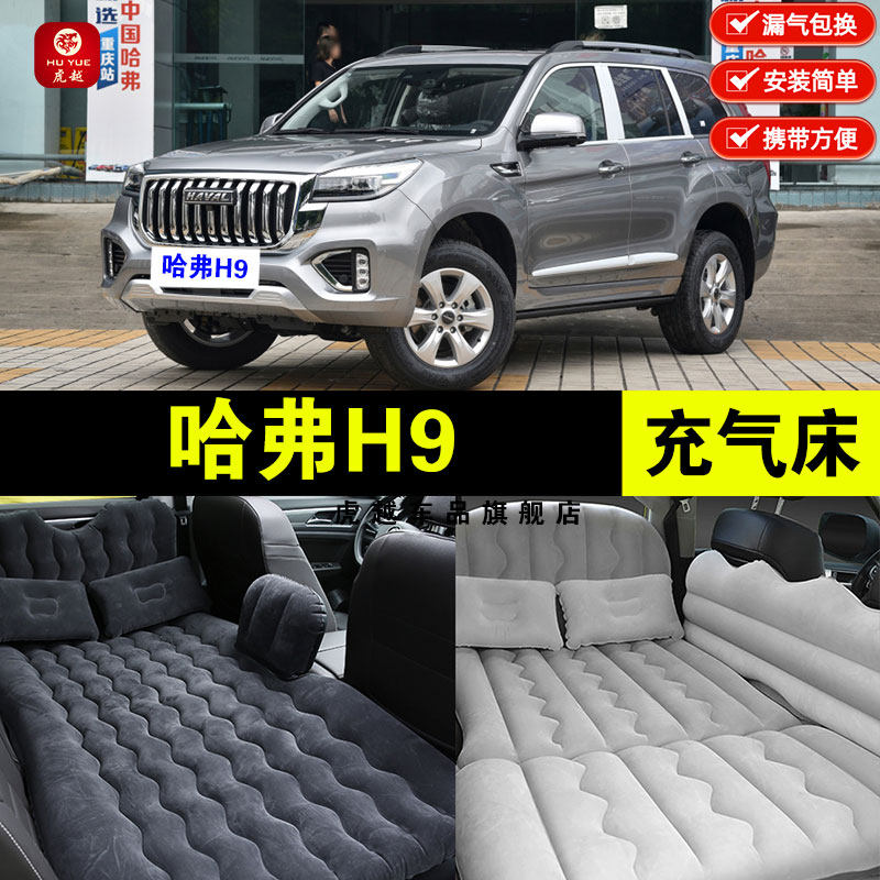 长城哈弗H9专用车载充气床垫汽车内后座睡垫后备箱旅行睡觉气垫床