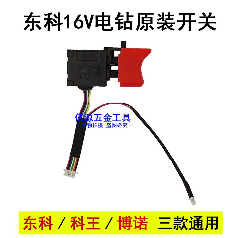 东科科王博诺MBL16V充电电钻开关充电式冲击扳手21V原装开关AK47