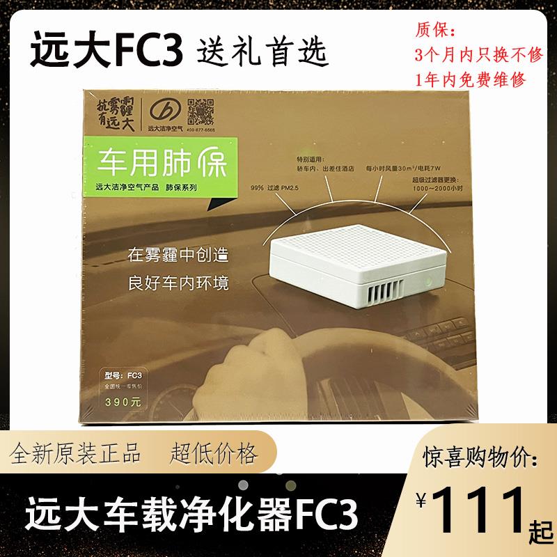 远大车载肺保FC3车用空气净化器除异味除PM2.5雾霾花粉中秋节礼盒