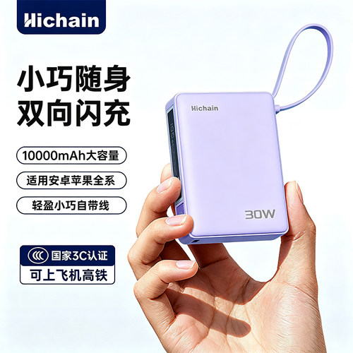 PD30W快充充电宝可上飞机自带线