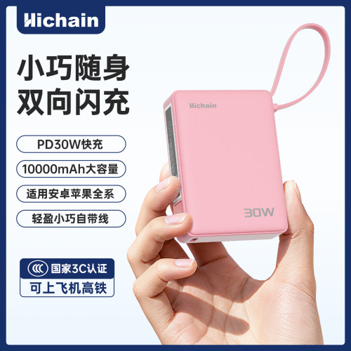 Hichain和昌充电宝3C认证可上飞机PD30W快充移动电源自带Typec线适用于出差旅游学生