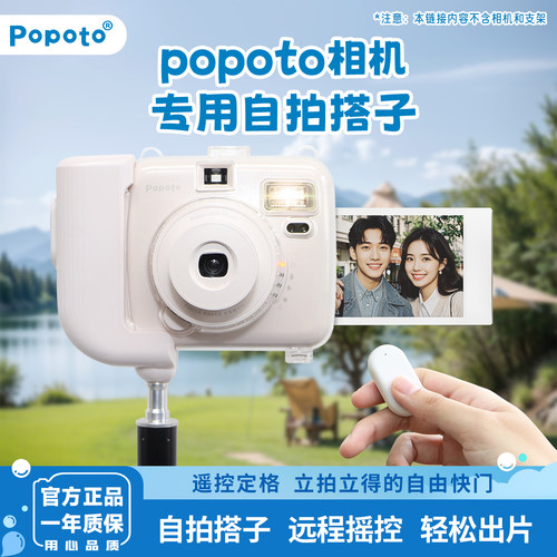 Popoto拍立得一次成像相机专用自拍搭子节日家庭聚会情侣自拍适用
