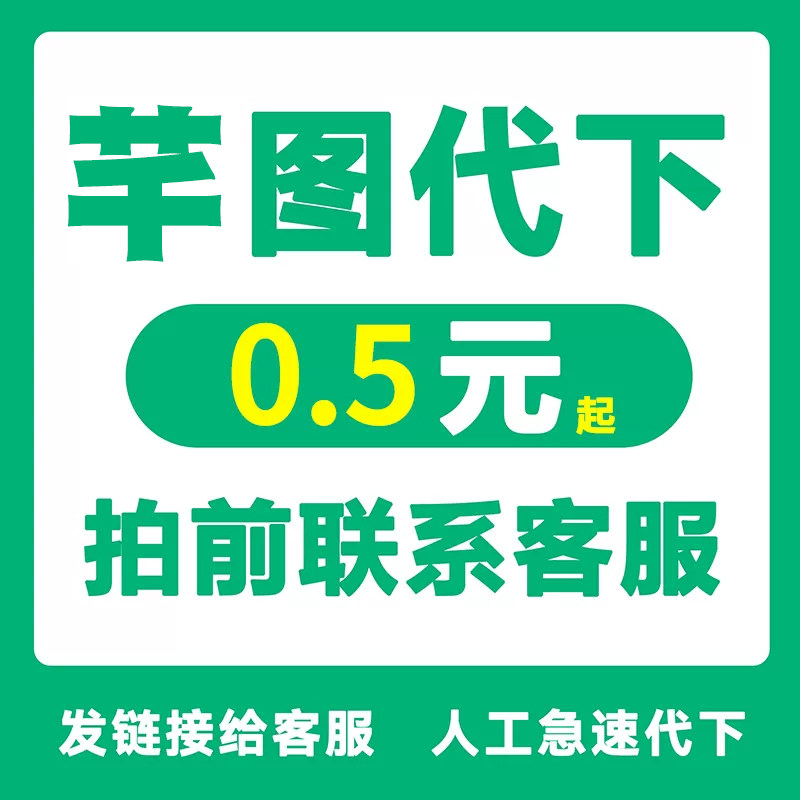 芊图芊库企业专享个人商用代下源文件PSD视频AE各种PPT素材代下载